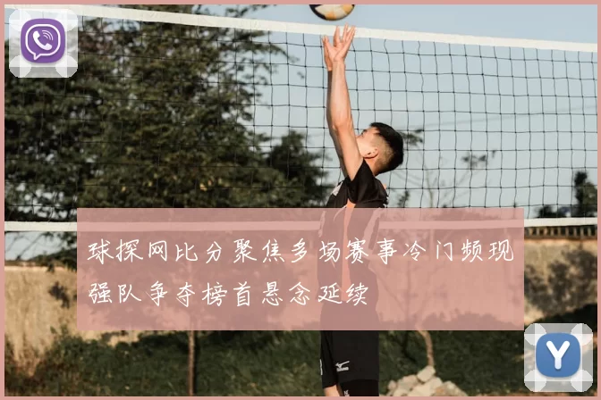 球探网比分聚焦多场赛事冷门频现强队争夺榜首悬念延续