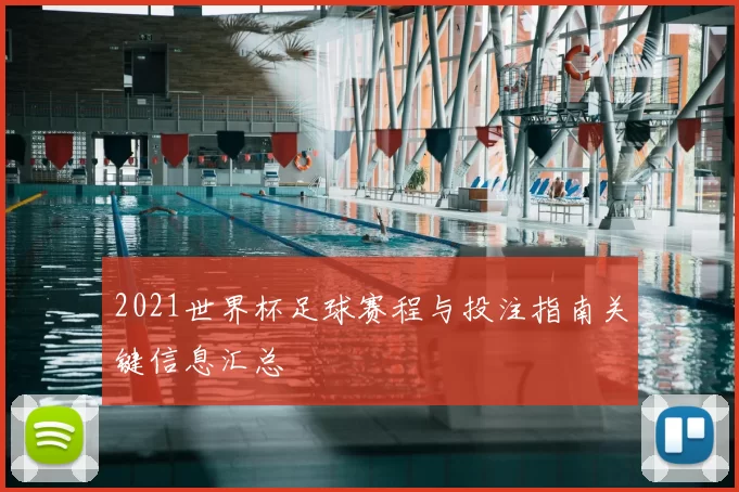 2021世界杯足球赛程与投注指南关键信息汇总