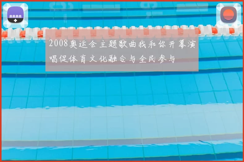 2008奥运会主题歌曲我和你开幕演唱促体育文化融合与全民参与
