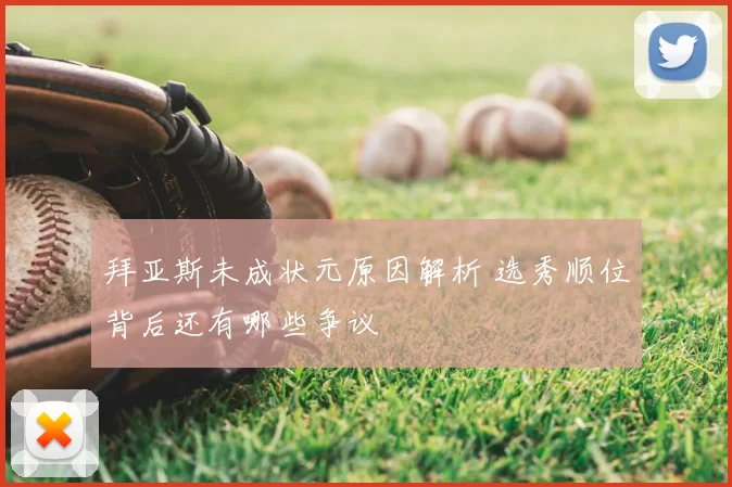 拜亚斯未成状元原因解析 选秀顺位背后还有哪些争议