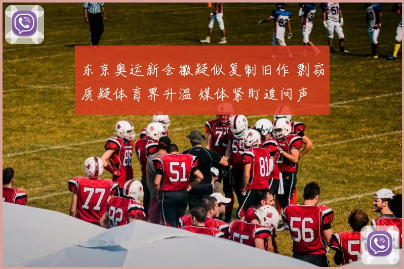 东京奥运新会徽疑似复制旧作 剽窃质疑体育界升温 媒体紧盯追问声