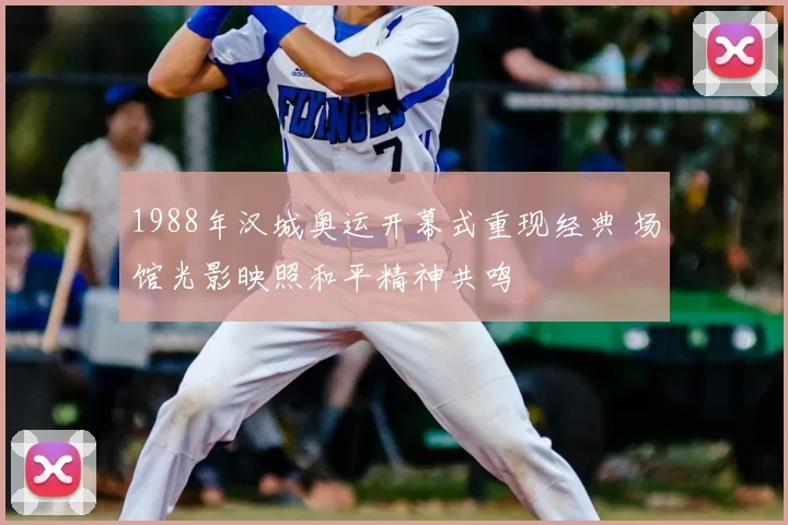 1988年汉城奥运开幕式重现经典 场馆光影映照和平精神共鸣