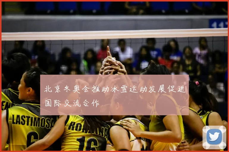 北京冬奥会推动冰雪运动发展促进国际交流合作