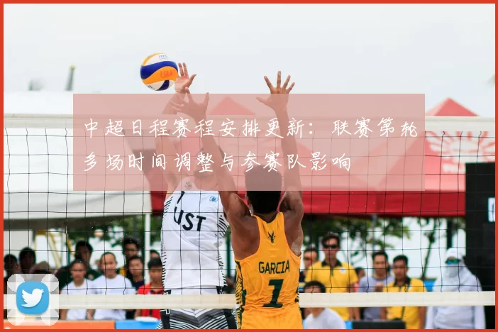 中超日程赛程安排更新:联赛第轮多场时间调整与参赛队影响