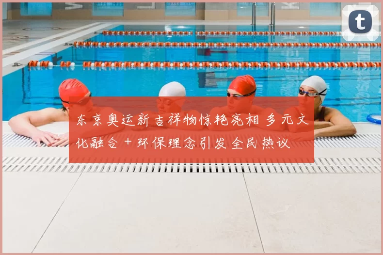 东京奥运新吉祥物惊艳亮相 多元文化融合＋环保理念引发全民热议