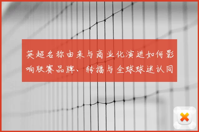 英超名称由来与商业化演进如何影响联赛品牌、转播与全球球迷认同