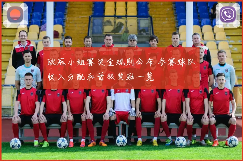 欧冠小组赛奖金规则公布 参赛球队收入分配和晋级奖励一览