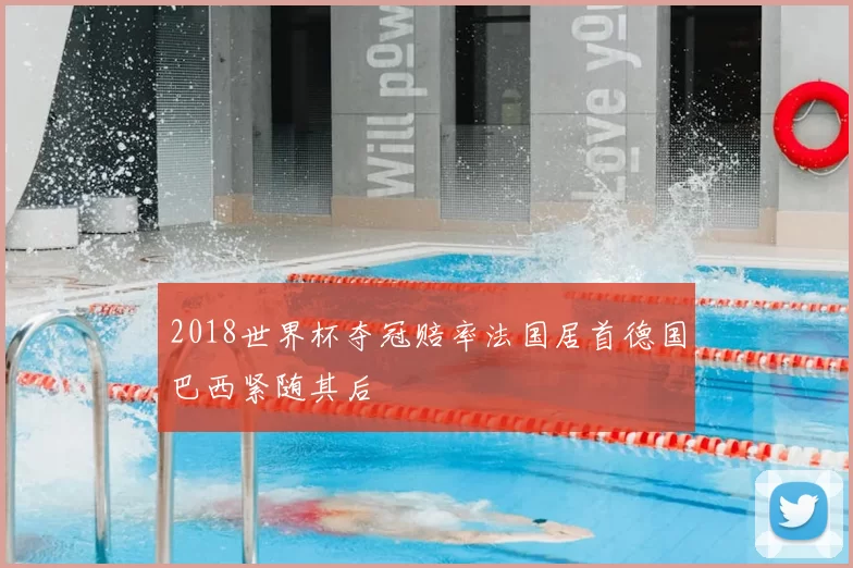 2018世界杯夺冠赔率法国居首德国巴西紧随其后