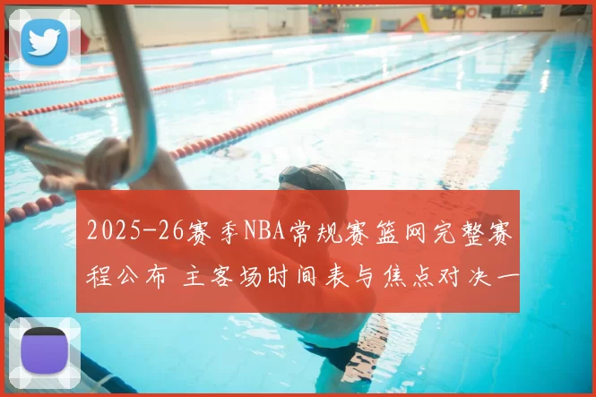 2025-26赛季NBA常规赛篮网完整赛程公布 主客场时间表与焦点对决一览