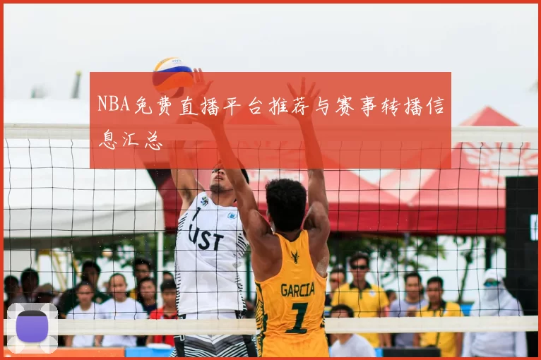 NBA免费直播平台推荐与赛事转播信息汇总