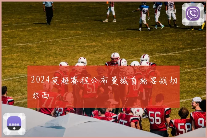 2024英超赛程公布曼城首轮客战切尔西