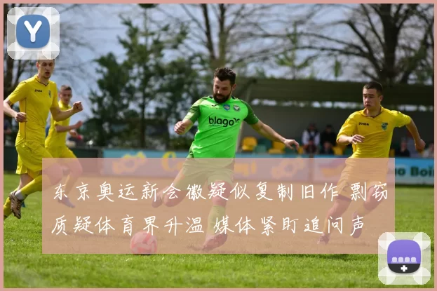 东京奥运新会徽疑似复制旧作 剽窃质疑体育界升温 媒体紧盯追问声