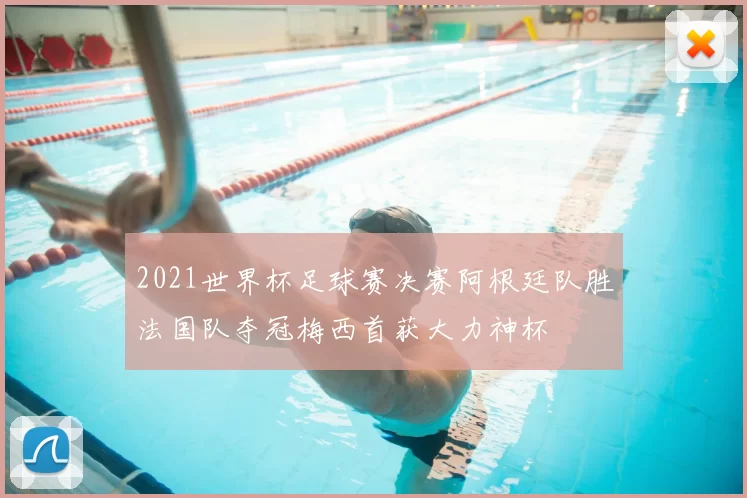 2021世界杯足球赛决赛阿根廷队胜法国队夺冠梅西首获大力神杯