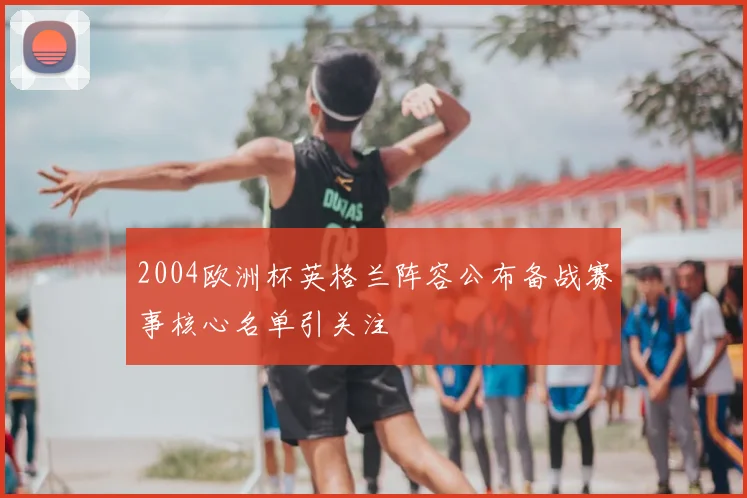 2004欧洲杯英格兰阵容公布备战赛事核心名单引关注