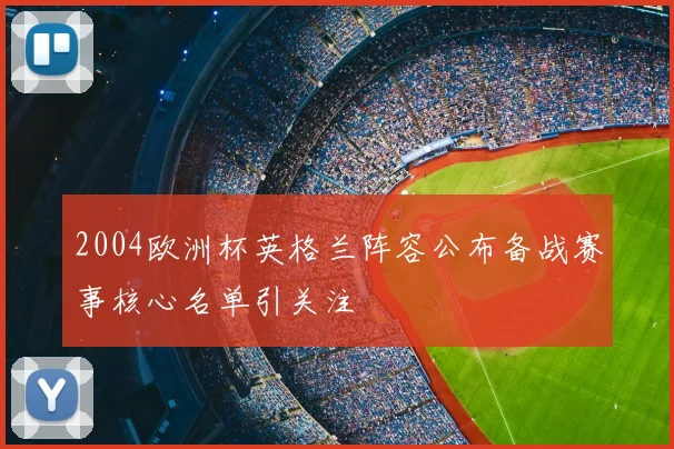 2004欧洲杯英格兰阵容公布备战赛事核心名单引关注