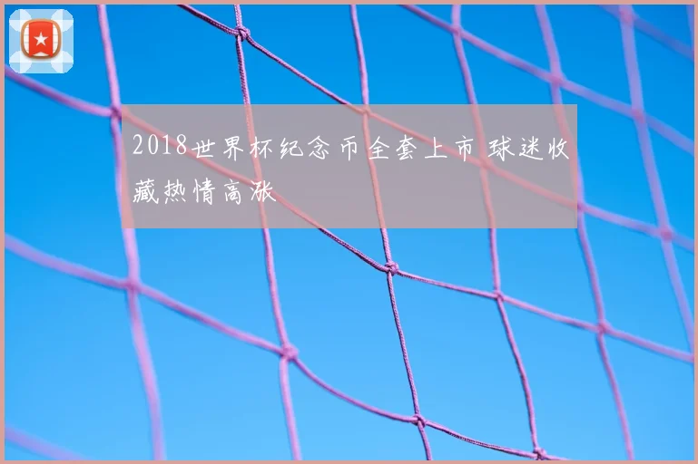 2018世界杯纪念币全套上市 球迷收藏热情高涨