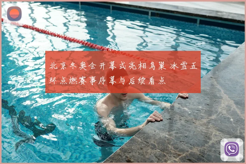 北京冬奥会开幕式亮相鸟巢 冰雪五环点燃赛事序幕与后续看点