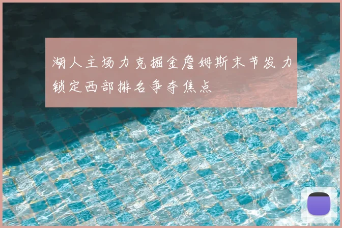 湖人主场力克掘金詹姆斯末节发力锁定西部排名争夺焦点