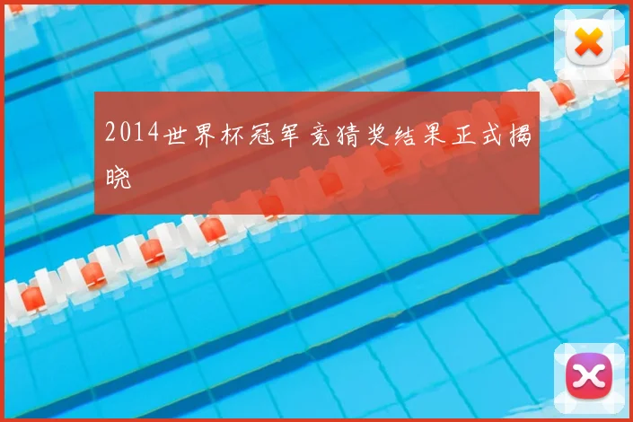 2014世界杯冠军竞猜奖结果正式揭晓
