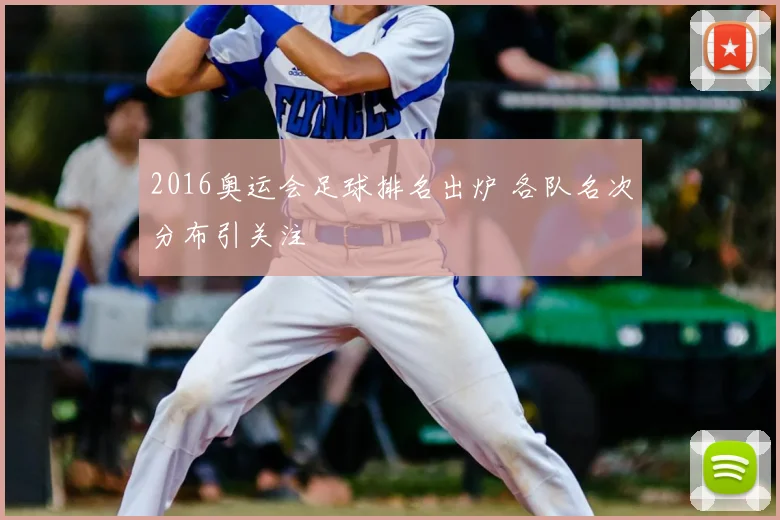 2016奥运会足球排名出炉 各队名次分布引关注