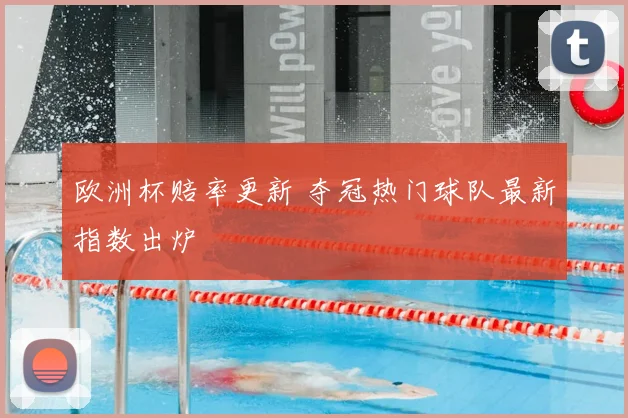 欧洲杯赔率更新 夺冠热门球队最新指数出炉
