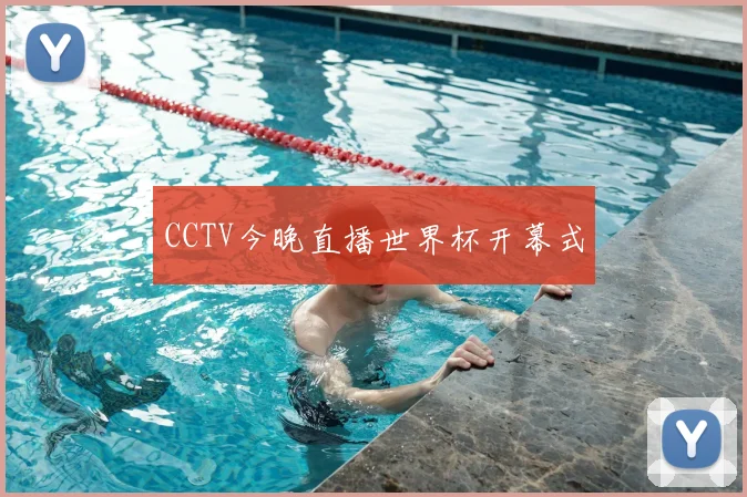 CCTV今晚直播世界杯开幕式