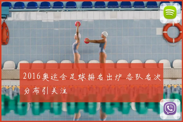2016奥运会足球排名出炉 各队名次分布引关注