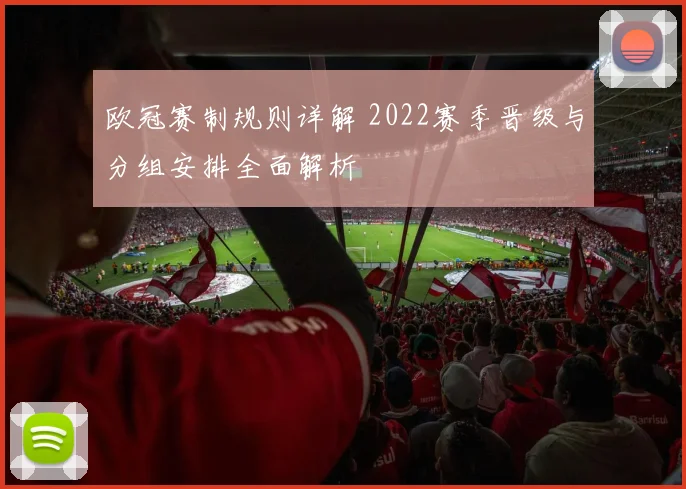 欧冠赛制规则详解 2022赛季晋级与分组安排全面解析