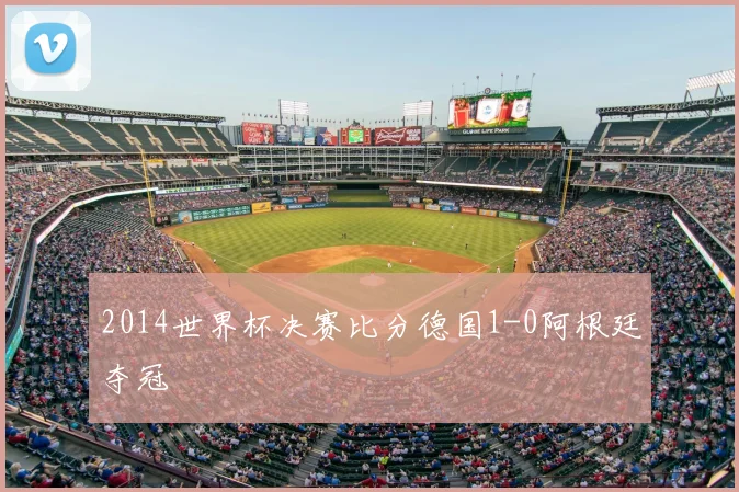 2014世界杯决赛比分德国1-0阿根廷夺冠