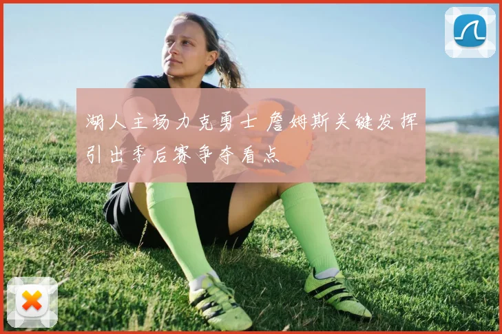湖人主场力克勇士 詹姆斯关键发挥引出季后赛争夺看点
