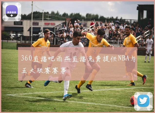 360直播吧雨燕直播免费提供NBA与五大联赛赛事