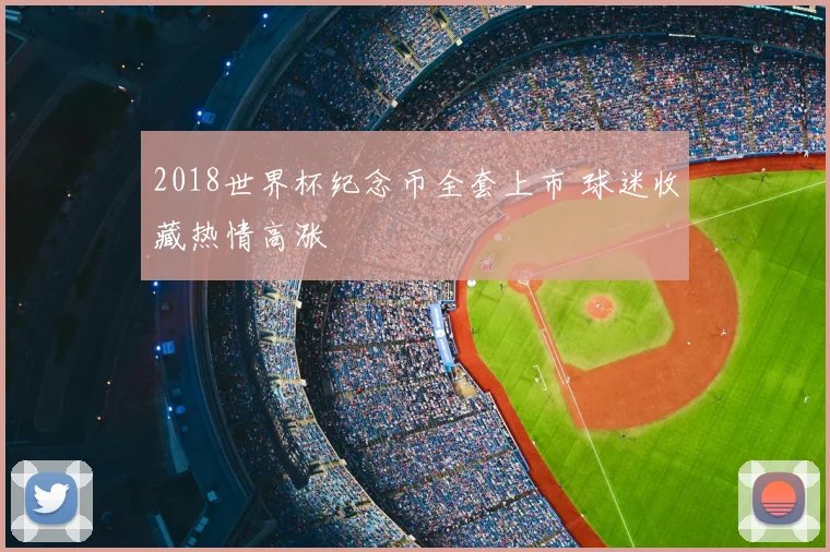 2018世界杯纪念币全套上市 球迷收藏热情高涨